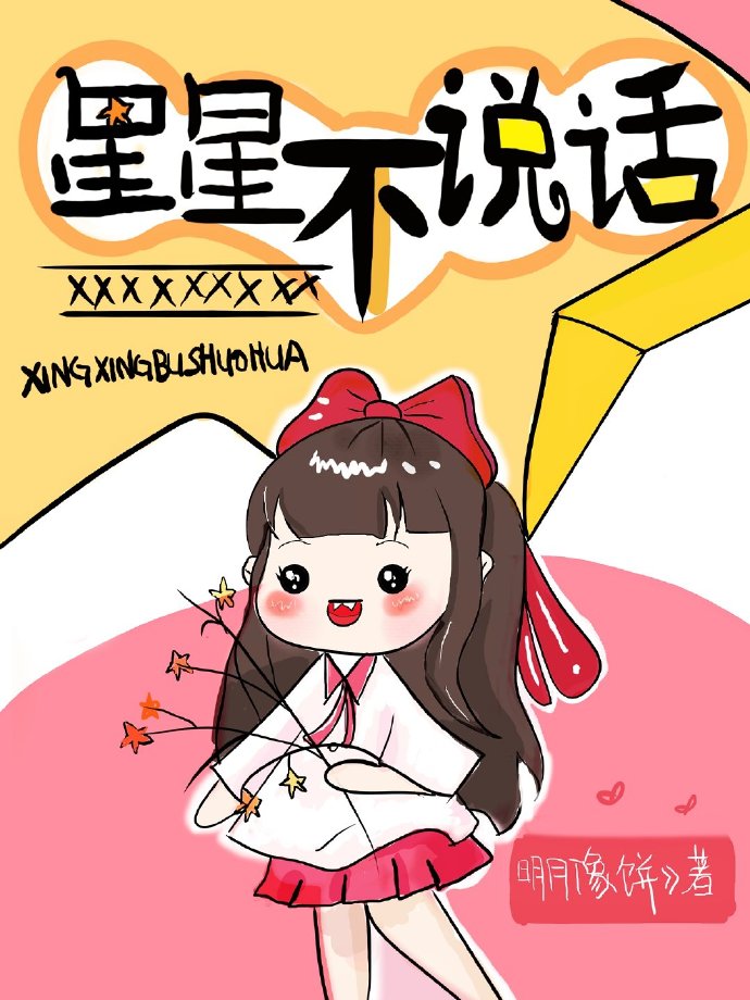 星星不说话让你觉得孤单了