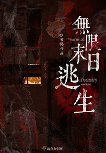 无限末日逃生百度云