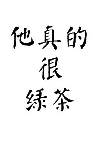 他真的很绿茶by撒空
