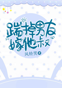 踹掉男友嫁他叔百度网盘