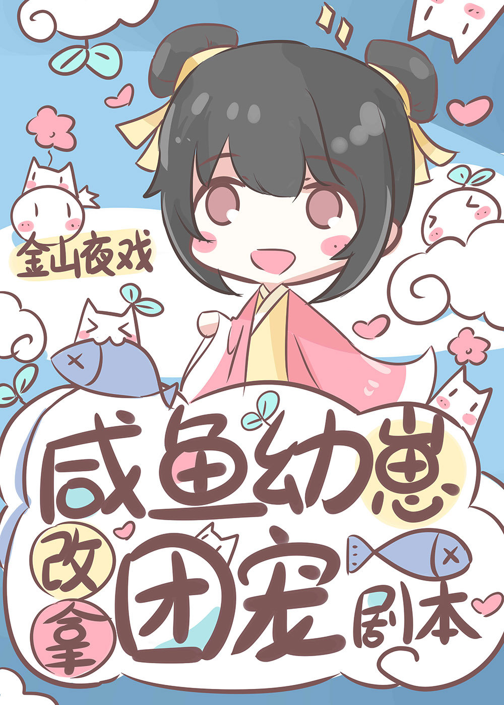 咸鱼幼崽改拿团宠剧本全文无弹窗