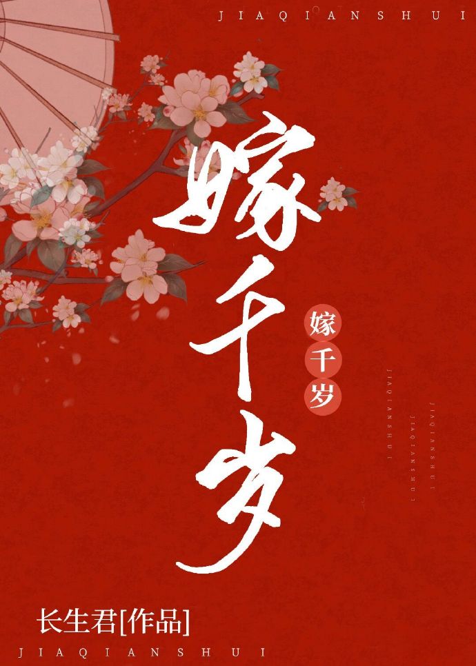 嫁千岁TXT下载