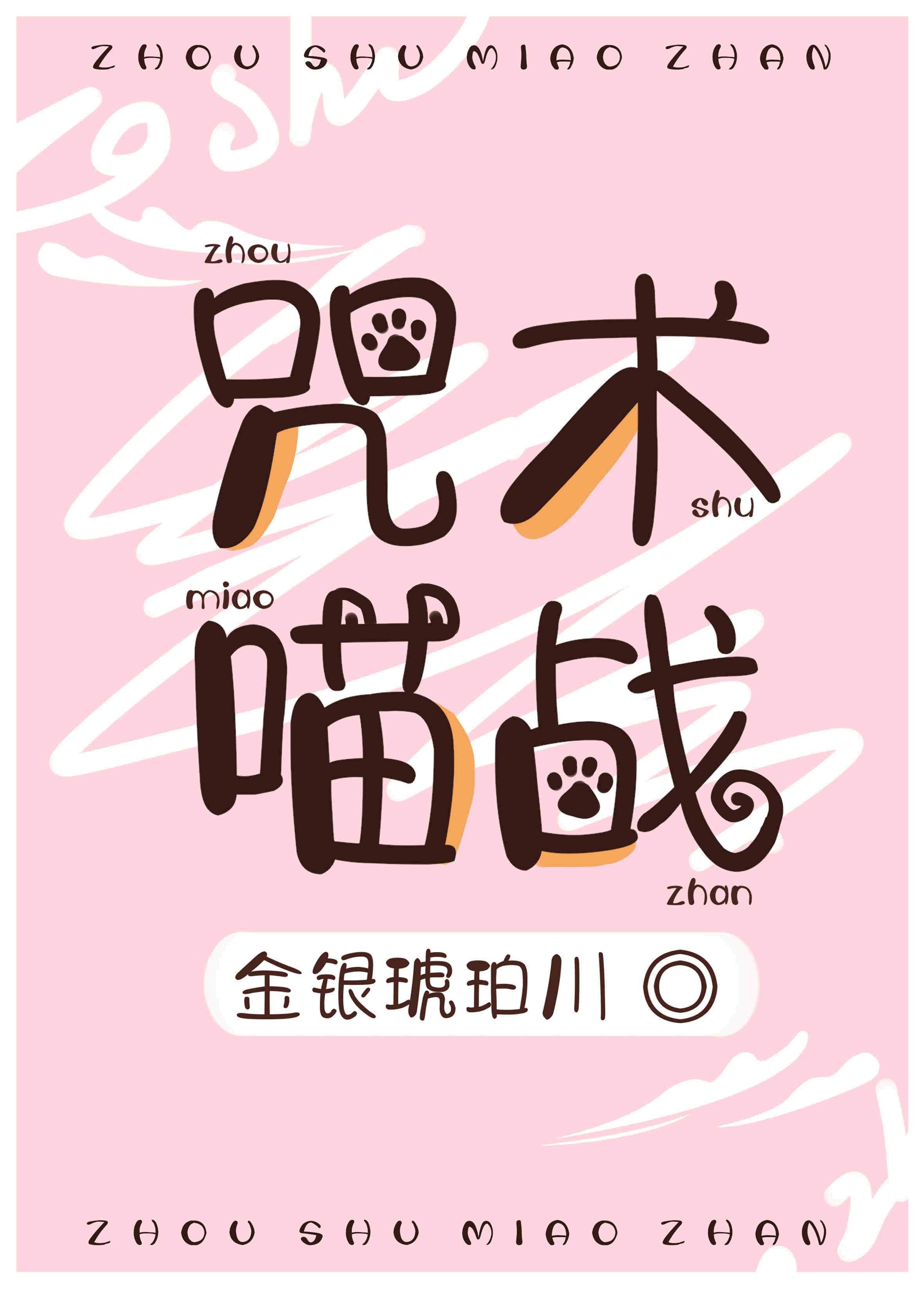 咒术喵战TXT下载