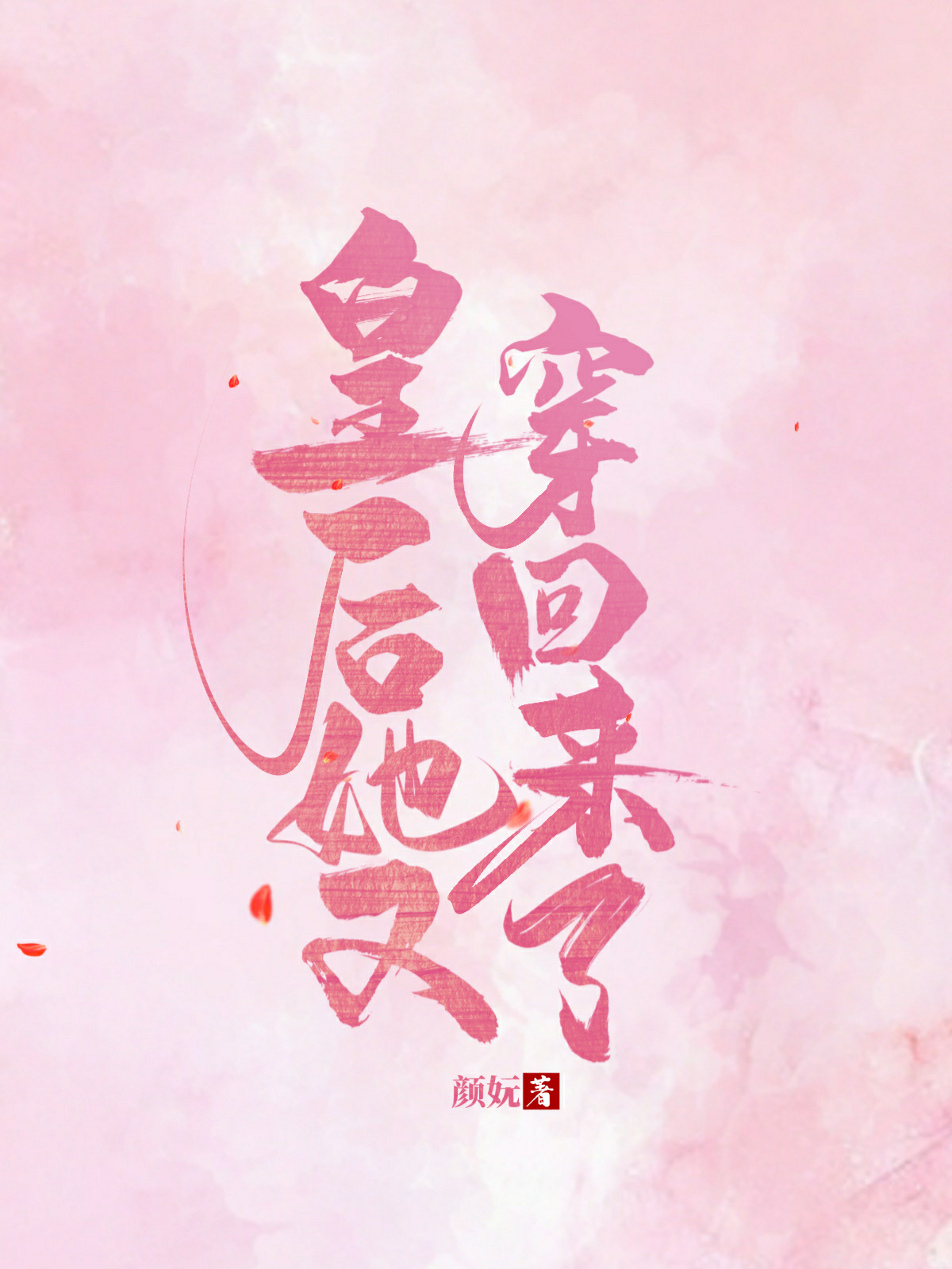 皇后她又穿回来了免费阅读小说