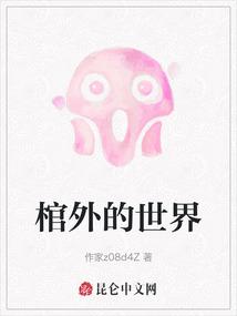 棺材下的世界