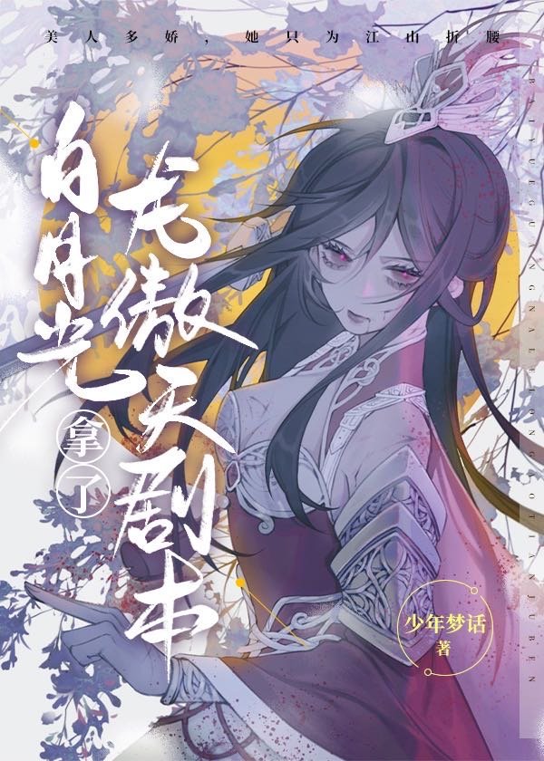 白月光拿了龙傲天剧本云