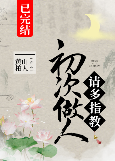 初次做人,请多指教晋江