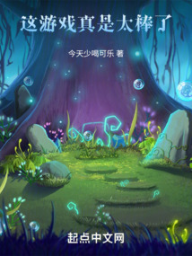 这游戏真是太好玩了