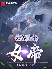 云养女帝的系统小说