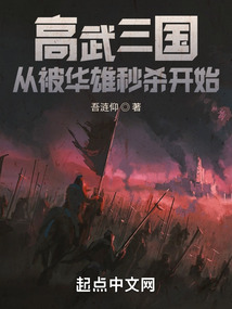 高武三国从被华雄秒杀开始的小说有哪些