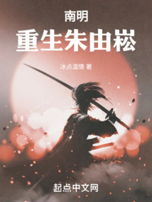 南明:重生朱由崧