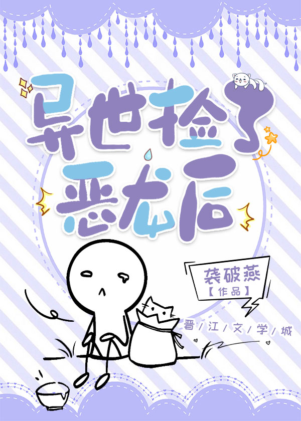 异世捡了恶龙后