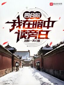 四合院52年搬走我养殖起飞