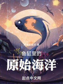 鱼缸里的原始海洋是什么鱼