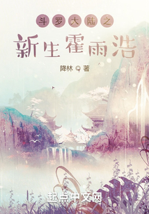 斗罗大陆之新生霍雨浩(降林)