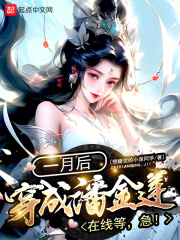 一月后穿成潘金莲?在线等,急!