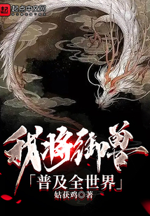 我将御兽普及全世界笔趣阁