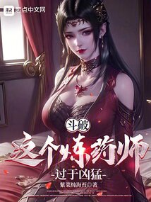 斗破这个炼药师过于凶猛136章