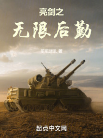 我在亮剑干后勤