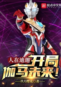 人在迪迦,开局伽马未来! 玖月樱花