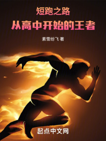 短跑之路:从高中开始的王者书评