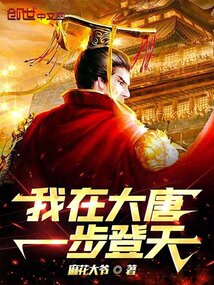 我在大唐一步登天免费观看