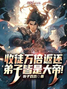 收徒万倍返还弟子皆是大帝折子戏戏免费阅读