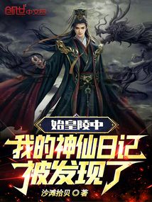 始皇陵中,我的神仙日记被发现了 沙滩拾贝