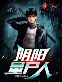 捞尸人(阴阳尸) 小说