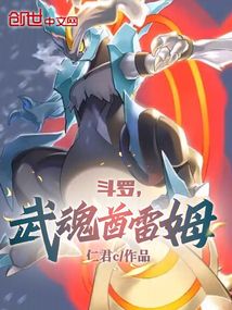 斗罗，武魂酋雷姆