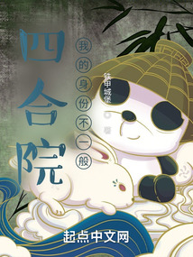 四合院我的身份不一般免费阅读