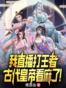 我直播打王者 古代