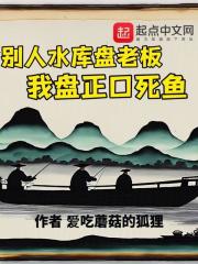 别人水库盘老板,我盘正口死鱼阅读
