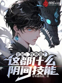 全民牧师弱这都什么阴间技能