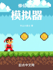 修仙模拟器和环世界