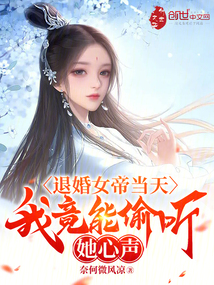 退婚女帝当天,我竟能偷听她心声奈何微风凉
