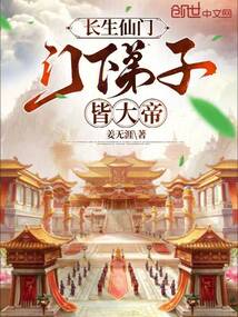 长生仙门门下弟子皆大帝免费