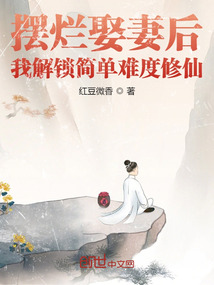 摆烂娶妻后,我解锁简单难度修仙123读
