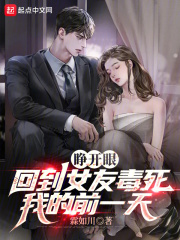 睁开眼,回到女友毒死我的前一天起点