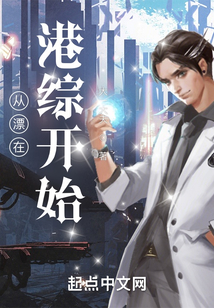 从漂在港综开始小说