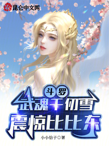 千仞雪武魂魂技