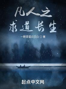 凡人之求道长生 小说