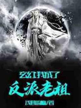 玄幻:我成了反派老祖宗古辰