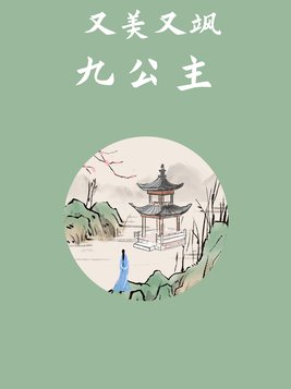 又美又飒九公主免费阅读