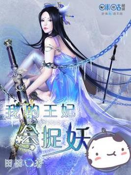 我的王妃很彪悍
