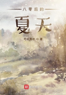 八零后的夏天感触一句话