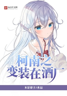 柯南之变装在酒厂