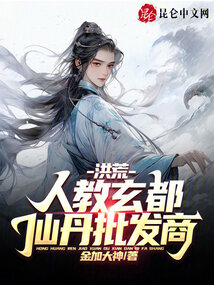 洪荒人教玄都仙丹批发商免费