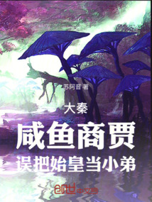 大秦咸鱼商贾误把始皇当小弟TXT