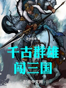 千古群雄闯三国免费阅读